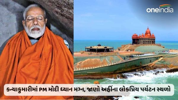 PM Modi In Kanyakumari: કન્યાકુમારીમાં PM મોદી ધ્યાન મગ્ન, જાણો અહીંના લોકપ્રિય પર્યટન સ્થળો