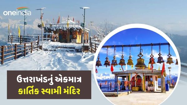 ઉત્તરાખંડમાં આવેલા કાર્તિક સ્વામી મંદિરની અવશ્ય મુલાકાત લો, જ્યાં લોકો દૂર-દૂરથી દર્શન કરવા આવે છે