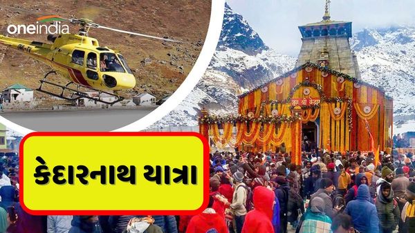 Kedarnath Yatra: કેદારનાથ યાત્રા માટે હેલિકોપ્ટર ક્યારે બુક કરી શકો છો? જાણો બુકિંગની સંપૂર્ણ પ્રક્રિયા