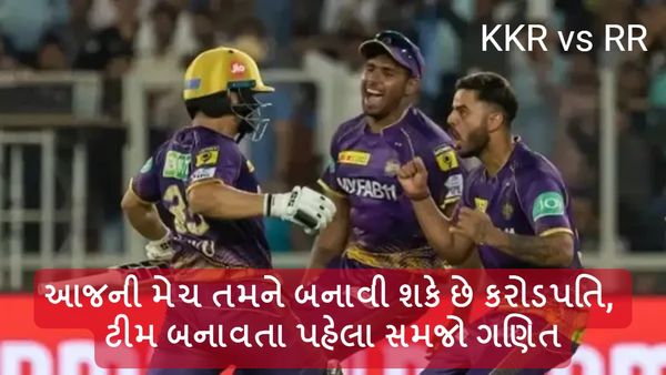 KKR vs RR Match Prediction: આજની મેચ તમને બનાવી શકે છે કરોડપતિ, ટીમ બનાવતા પહેલા સમજો ગણિત