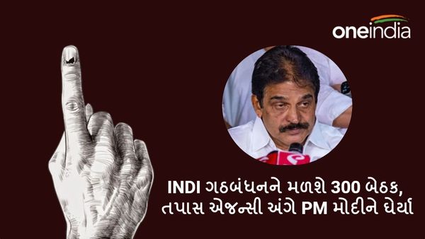 Lok sabha Election 2024: INDI ગઠબંધનને મળશે 300 બેઠક, તપાસ એજન્સી અંગે PM મોદીને ઘેર્યા