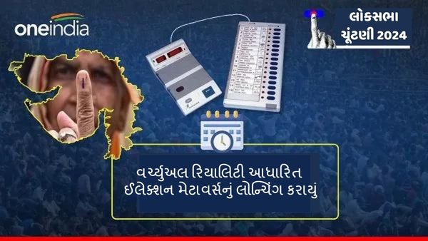 Lok sabha Election 2024: વર્ચ્યુઅલ રિયાલિટી આધારિત ઈલેક્શન મેટાવર્સ નું લોન્ચિંગ કરાયું