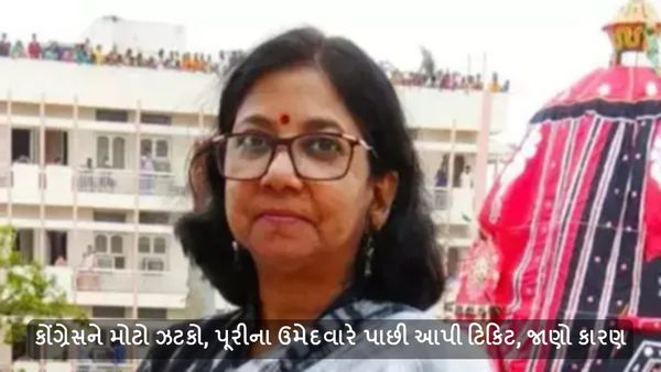 Lok sabha Election 2024: કોંગ્રેસને મોટો ઝટકો, પૂરીના ઉમેદવારે પાછી આપી ટિકિટ, જાણો કારણ