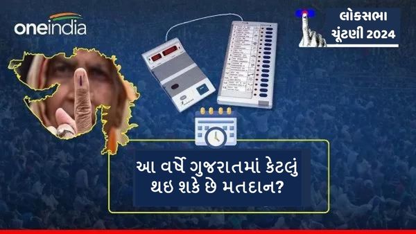 Lok Sabha election 2024 : આ વર્ષે ગુજરાતમાં કેટલું થઇ શકે છે મતદાન?