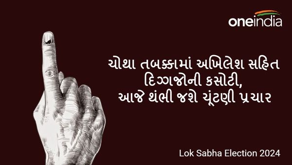Lok Sabha Election 2024: ચોથા તબક્કામાં અખિલેશ સહિત દિગ્ગજોની કસોટી, આજે થંભી જશે ચૂંટણી પ્રચાર