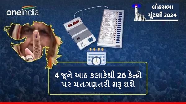 Lok Sabha Election 2024: 4 જૂને આઠ કલાકેથી 26 કેન્દ્રો પર મતગણતરી શરૂ થશે, જાણો તૈયારી