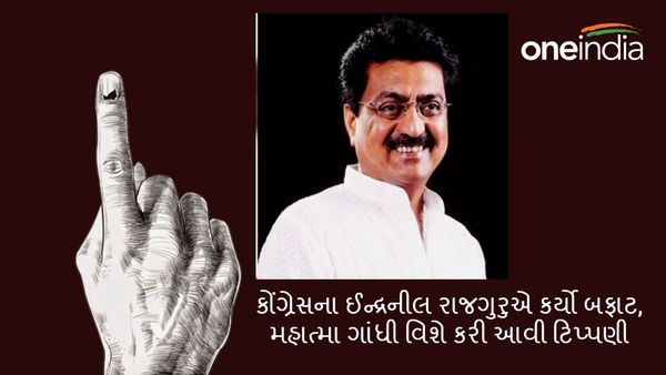 કોંગ્રેસના ઈન્દ્રનીલ રાજગુરુએ કર્યો બફાટ, મહાત્મા ગાંધી વિશે કરી આવી ટિપ્પણી