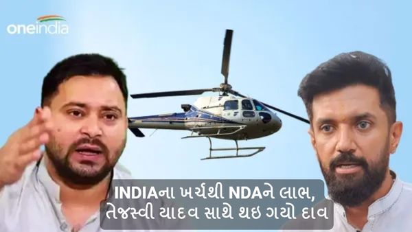 Lok Sabha Election 2024: INDIAના ખર્ચથી NDAને લાભ, તેજસ્વી યાદવ સાથે થઇ ગયો દાવ