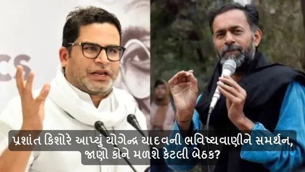 Lok Sabha Election 2024: પ્રશાંત કિશોરે આપ્યું યોગેન્દ્ર યાદવની ભવિષ્યવાણીને સમર્થન, જાણો કોને મળશે કેટલી બેઠક