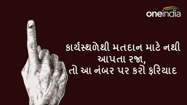 કાર્યસ્થળેથી મતદાન માટે નથી આપતા રજા, તો આ નંબર પર કરો ફરિયાદ