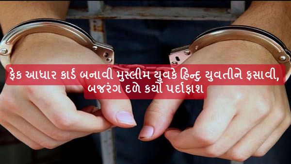 ફેક આધાર કાર્ડ બનાવી મુસ્લીમ યુવકે હિન્દુ યુવતીને ફસાવી, બજરંગ દળે કર્યો પર્દાફાશ