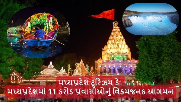 Madhya Pradesh Tourism Day 2024: મધ્યપ્રદેશમાં 11 કરોડ પ્રવાસીઓનું વિક્રમજનક આગમન
