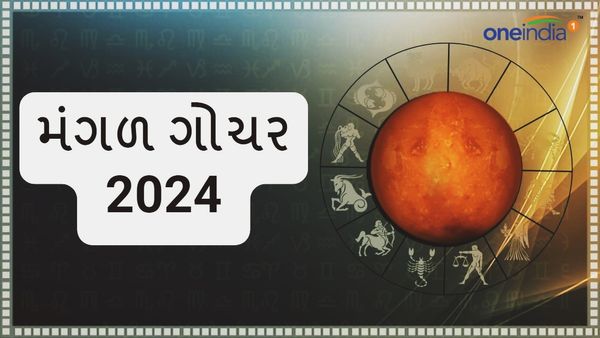 Mangal Gochar 2024: 1 જૂને મંગળ કરશે ગોચર, ત્રણ રાશિને થશે અઢળક લાભ