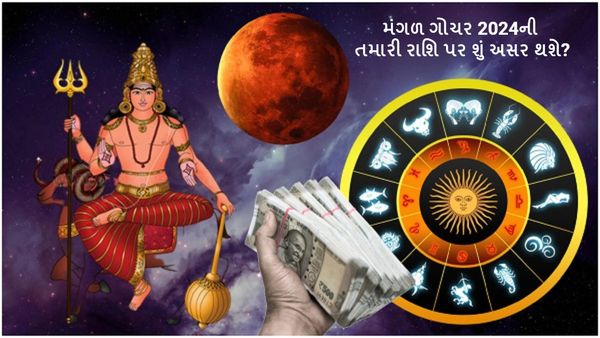 Mangal Gochar 2024 : મંગળ ગોચરથી આ રાશિને થશે લાભ, જાણો તમારા પર શું થશે અસર?