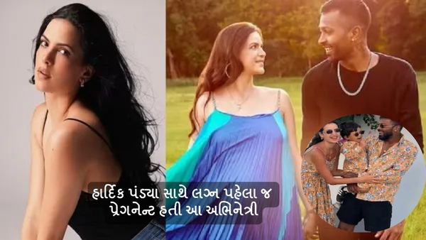 હાર્દિક પંડ્યા સાથે લગ્ન પહેલા જ પ્રેગનેન્ટ હતી આ અભિનેત્રી