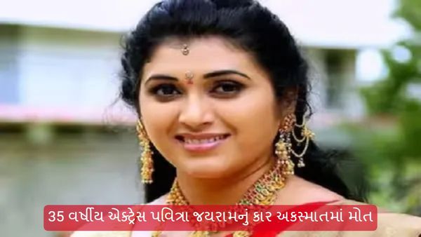 Pavitra Jayaram Died: 35 વર્ષીય એક્ટ્રેસ પવિત્રા જયરામનું કાર અકસ્માતમાં મોત