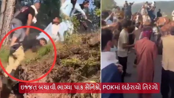POK Viral Video: ઇજ્જત બચાવી ભાગ્યા પાક સૈનિકો, POKમાં લહેરાયો તિરંગો