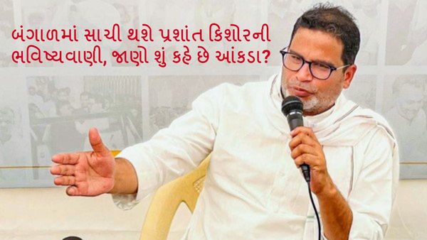 Lok Sabha Election 2024: બંગાળમાં સાચી થશે પ્રશાંત કિશોરની ભવિષ્યવાણી, જાણો શું કહે છે આંકડા?