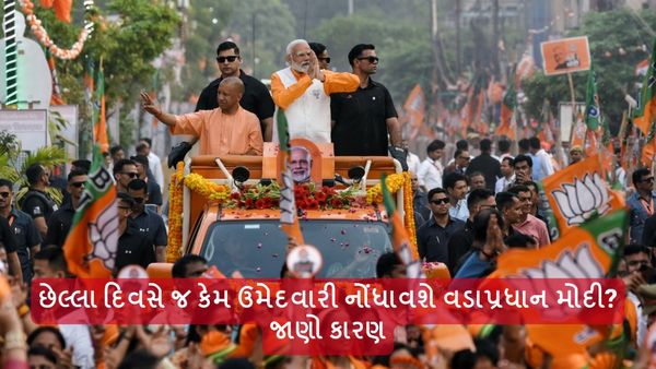 Lok sabha Election 2024: છેલ્લા દિવસે જ કેમ ઉમેદવારી નોંધાવશે વડાપ્રધાન મોદી? જાણો કારણ