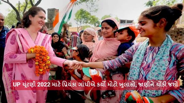 UP ચૂંટણી 2022 માટે પ્રિયંકા ગાંધીએ કર્યો મોટો ખુલાસો, જાણીને ચોંકી જશો