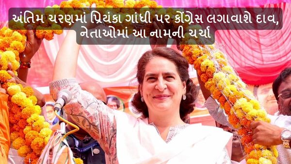 Lok sabha Election 2024: અંતિમ ચરણમાં પ્રિયંકા ગાંધી પર કોંગ્રેસ લગાવાશે દાવ, નેતાઓમાં આ નામની ચર્ચા