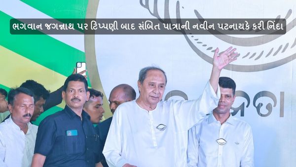 ભગવાન જગન્નાથ પર ટિપ્પણી બાદ સંબિત પાત્રાની નવીન પટનાયકે કરી નિંદા