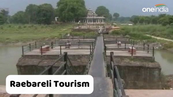 Raebareli Tourism: પર્યટન માટે પણ લોકપ્રિય છે રાયબરેલી, જુઓ અહીં 5 ટોચના સ્થળો
