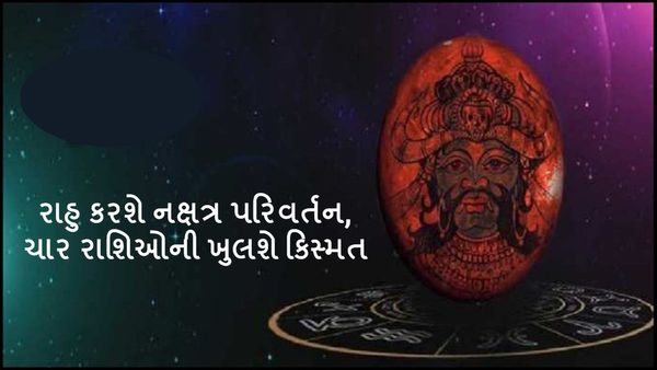 Rahu Gochar 2024: રાહુ કરશે નક્ષત્ર પરિવર્તન, ચાર રાશિઓની ખુલશે કિસ્મત