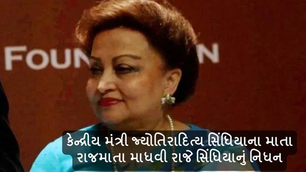 કેન્દ્રીય મંત્રી જ્યોતિરાદિત્ય સિંધિયાના માતા રાજમાતા માધવી રાજે સિંધિયાનું નિધન