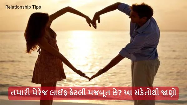 Relationship Tips: તમારી મેરેજ લાઈફ કેટલી મજબૂત છે? આ સંકેતોથી જાણો