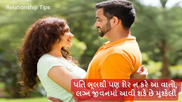 Relationship Tips: પતિને ભૂલથી ન કહો આ વાતો, લગ્ન જીવનમાં આવી શકે છે મુશ્કેલી