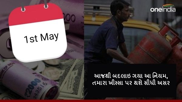 Rule Change From 1st May: આજથી બદલાઇ ગયા આ નિયમ, તમારા ખીસ્સા પર થશે સીધી અસર