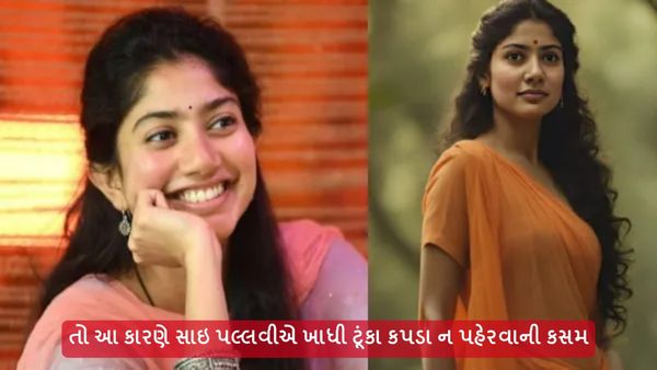 તો આ કારણે સાઈ પલ્લવીએ ખાધી ટૂંકા કપડા ન પહેરવાની કસમ