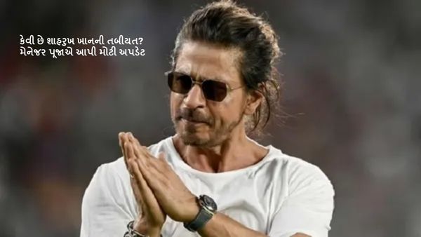 કેવી છે શાહરુખ ખાનની તબીયત? મેનેજર પૂજાએ આપી મોટી અપડેટ