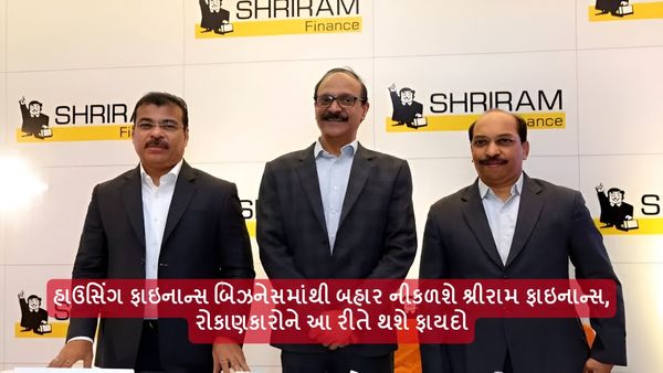 હાઉસિંગ ફાઇનાન્સ બિઝનેસમાંથી બહાર નીકળશે શ્રીરામ ફાઇનાન્સ, રોકાણકારોને આ રીતે થશે ફાયદો
