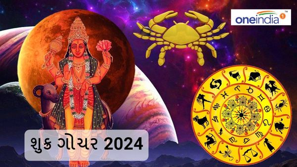 Shukra Gochar 2024: શુક્ર ગોચરથી થશે આ રાશિઓને અઢળક લાભ, તમારા પર થશે આ અસર