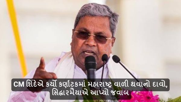 CM શિંદેએ કર્યો કર્ણાટકમાં મહારાષ્ટ્ર વાળી થવાનો દાવો, સિદ્ધારમૈયાએ આપ્યો જવાબ