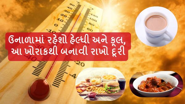 Summer Tips: ઉનાળામાં રહેશો હેલ્ધી અને કૂલ, આ ખોરાકથી બનાવી રાખો દૂરી
