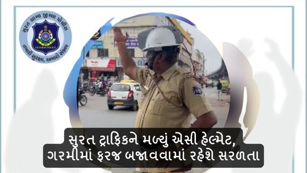Heatwave in Gujarati: સુરત ટ્રાફિક પોલીસને મળ્યું એસી હેલ્મેટ, ગરમીમાં ફરજ બજાવવામાં રહેશે સરળતા