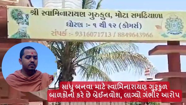 સુરત: સાધુ બનવા માટે સ્વામિનારાયણ ગુરુકુળ બાળકોનો કરે છે બ્રેઈનવોશ, લાગ્યો ગંભીર આરોપ