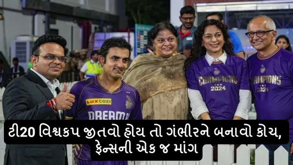 T20 World Cup 2024: ટી20 વિશ્વકપ જીતવો હોય તો ગંભીરને બનાવો કોચ, ફેન્સની એક જ માંગ