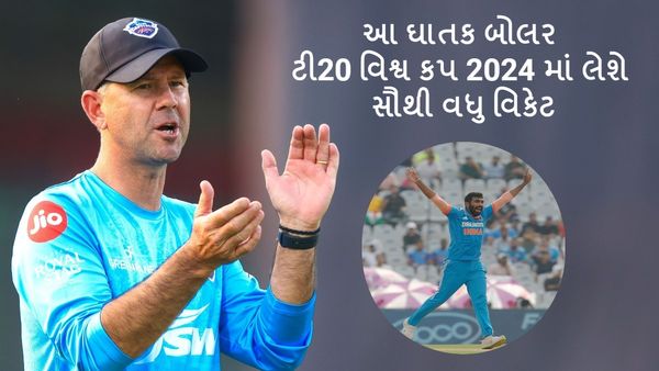 આ ઘાતક બોલર ટી20 વિશ્વ કપ 2024 માં લેશે સૌથી વધુ વિકેટ, રિકી પોન્ટિંગે કરી ભવિષ્યવાણી