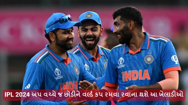 IPL 2024 અધ વચ્ચે જ છોડીને વર્લ્ડ કપ રમવા રવાના થશે આ ખેલાડીઓ