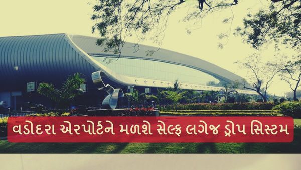 Vadodara: વડોદરા એરપોર્ટને મળશે સેલ્ફ લગેજ ડ્રોપ સિસ્ટમ