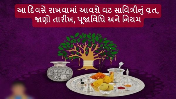 Vat Savitri Vrat 2024 - આ દિવસે રાખવામાં આવશે વટ સાવિત્રીનું વ્રત, જાણો તારીખ, પૂજાવિધિ અને નિયમ