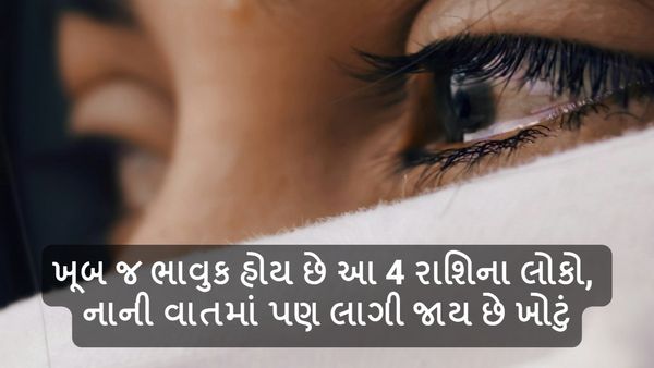ખૂબ જ ભાવુક હોય છે આ 4 રાશિના લોકો, નાની વાતમાં પણ લાગી જાય છે ખોટું