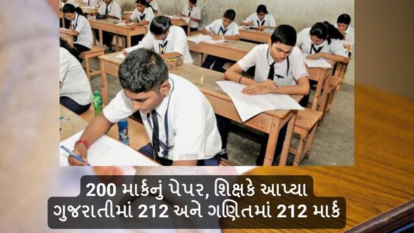 લો બોલો! 200 માર્કનું પેપર, શિક્ષકે આપ્યા 211 અને 212 માર્ક, જાણો કેવી રીતે?