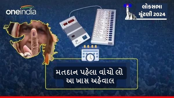 Lok Sabha Election 2024: 7 મેના રોજ યોજાશે મતદાન, પહેલા વાંચો લો આ ખાસ અહેવાલ