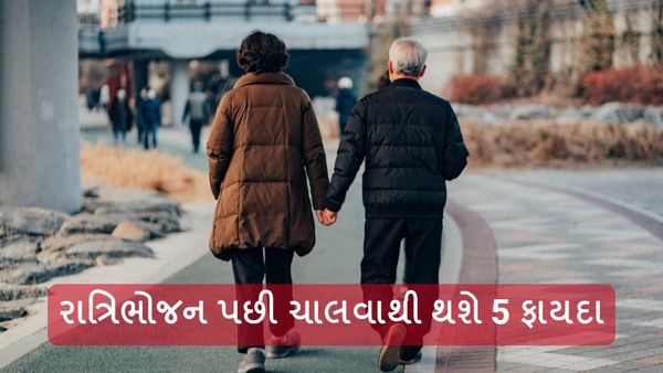 Health Tips: રાત્રિભોજન પછી ચાલવાથી થશે 5 ફાયદા, જાણશો તો આજથી જ પાડશો આદત