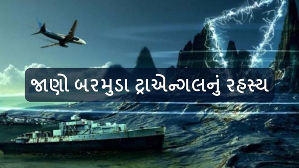 What is Bermuda Triangle in gujarati : એક રાક્ષસ, જે ભરખી ગયો સેંકડો વિમાનો, જાણો બરમુડા ટ્રાએન્ગલનું રહસ્ય